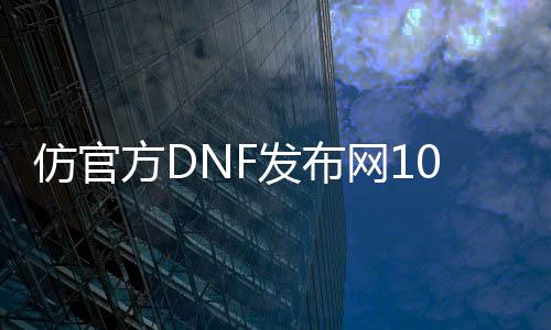 仿官方DNF发布网100