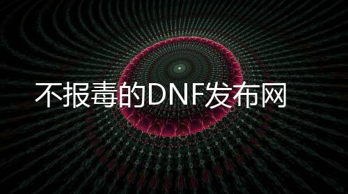 不报毒的DNF发布网