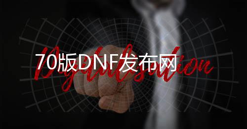 70版DNF发布网