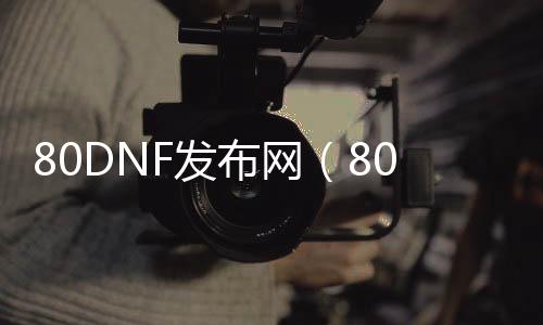 80DNF发布网（80cf.net）