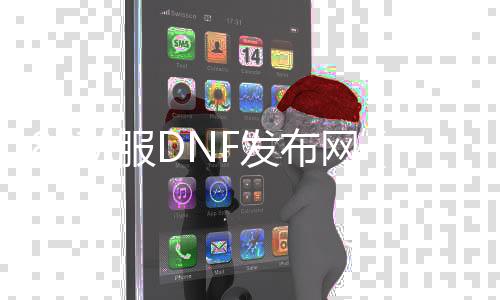 80私服DNF发布网（DNF发布网80版本什么职业强）