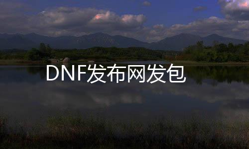 DNF发布网发包