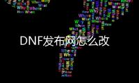 DNF发布网怎么改