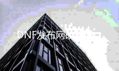 DNF发布网改国服