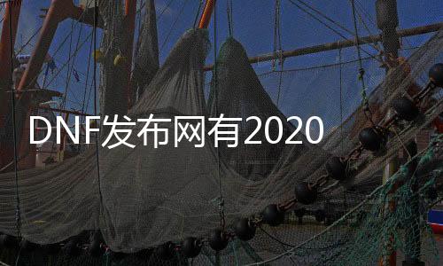 DNF发布网有2020国庆套的私服（DNF发布网国庆套多少钱一套2020）