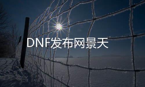 DNF发布网景天