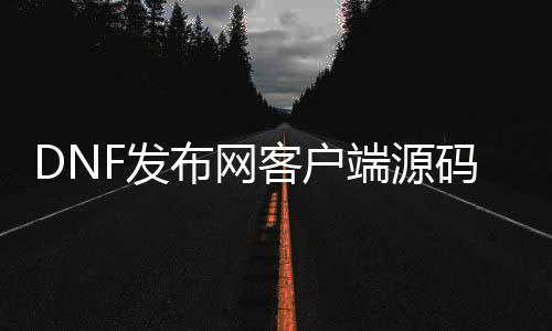 DNF发布网客户端源码