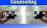 DNF发布网奶妈（DNF发布网与勇士奶妈叫什么名字）