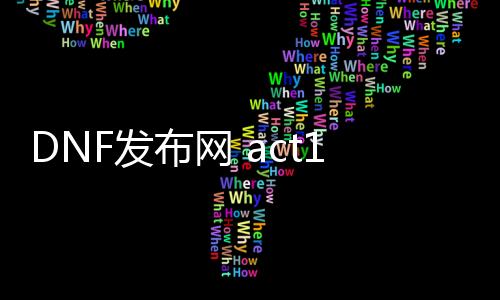 DNF发布网 act1私服