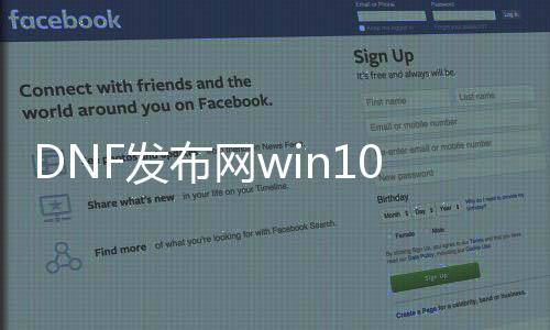 DNF发布网win10进不去（DNF发布网进入不了游戏）