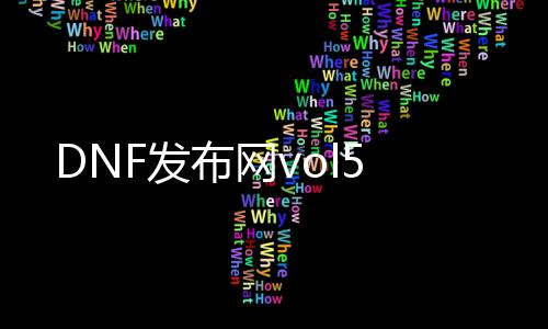 DNF发布网vol5