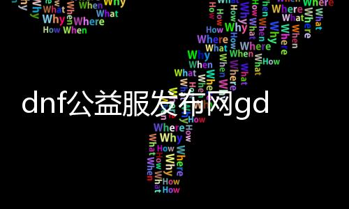 dnf公益服发布网gdsgchain（了解dnf公益服发布网gdsgchain的特点和玩法）