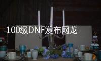 100级DNF发布网龙袍（DNF发布网龙袍值钱吗）